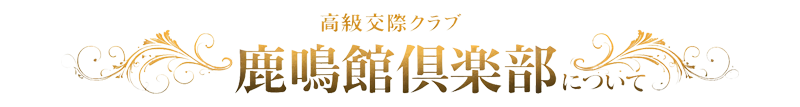 高級交際クラブ 鹿鳴館倶楽部へようこそ