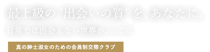 高級交際倶楽部 