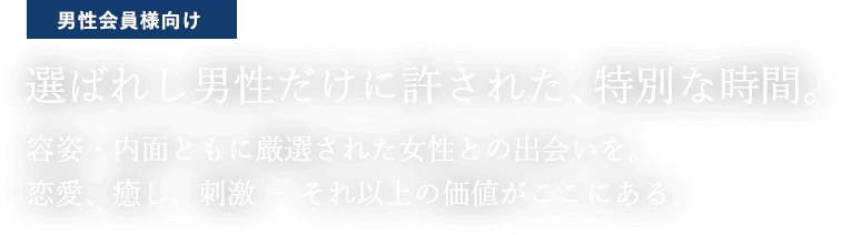 高級交際倶楽部 